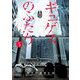 ギュゲスのふたり -透明な能力者たちの破滅譚- 5（小学館） [電子書籍]