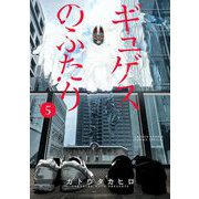 ギュゲスのふたり -透明な能力者たちの破滅譚- 5（小学館） [電子書籍]