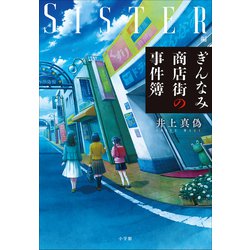 ヨドバシ.com - ぎんなみ商店街の事件簿 ～Sister編～（小学館） [電子