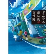 ぎんなみ商店街の事件簿 ～Sister編～（小学館） [電子書籍]