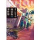 ぎんなみ商店街の事件簿 ～Brother編～（小学館） [電子書籍]