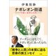 ナポレオン街道 可愛い皇帝との旅（小学館） [電子書籍]