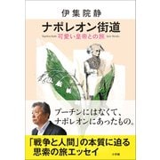 ナポレオン街道 可愛い皇帝との旅（小学館） [電子書籍]