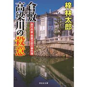 倉敷 高梁川の殺意 旅行作家・茶屋次郎の事件簿（祥伝社） [電子書籍]