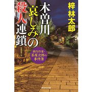 木曽川 哀しみの殺人連鎖 旅行作家・茶屋次郎の事件簿（祥伝社） [電子書籍]
