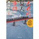 大井川殺人事件 旅行作家・茶屋次郎の事件簿（祥伝社） [電子書籍]