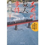大井川殺人事件 旅行作家・茶屋次郎の事件簿（祥伝社） [電子書籍]