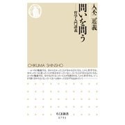問いを問う ――哲学入門講義（筑摩書房） [電子書籍]