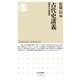 古代史講義【海外交流篇】（筑摩書房） [電子書籍]
