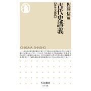 古代史講義【海外交流篇】（筑摩書房） [電子書籍]