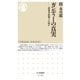ガンディーの真実 ――非暴力思想とは何か（筑摩書房） [電子書籍]