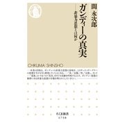ガンディーの真実 ――非暴力思想とは何か（筑摩書房） [電子書籍]