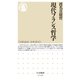 現代フランス哲学（筑摩書房） [電子書籍]