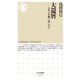 大還暦 ――人生に年齢の「壁」はない（筑摩書房） [電子書籍]