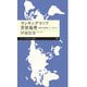 ランキングマップ 世界地理 ――統計を地図にしてみよう（筑摩書房） [電子書籍]
