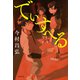 でぃすぺる（文藝春秋） [電子書籍]