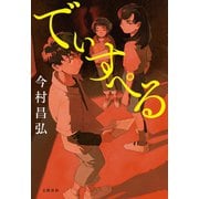 でぃすぺる（文藝春秋） [電子書籍]