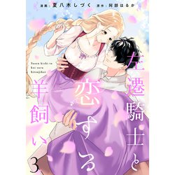 ヨドバシ.com - 左遷騎士と恋する羊飼い3（二見書房） [電子書籍] 通販【全品無料配達】