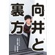 向井と裏方（河出書房新社） [電子書籍]