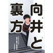 向井と裏方（河出書房新社） [電子書籍]