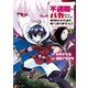 不遇職とバカにされましたが、実際はそれほど悪くありません？5（アルファポリス） [電子書籍]