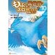 もふもふと異世界でスローライフを目指します！10（アルファポリス） [電子書籍]