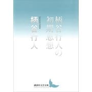 柄谷行人の初期思想（講談社） [電子書籍]