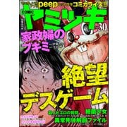 COMIC ヤミツキ Vol.30 絶望デスゲーム（ぶんか社） [電子書籍]