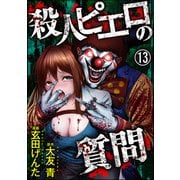 殺人ピエロの質問（分冊版） 【第13話】（ぶんか社） [電子書籍]