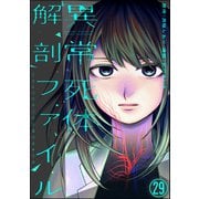異常死体解剖ファイル（分冊版） 【第29話】（ぶんか社） [電子書籍]