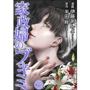 家政婦のブキミ（分冊版） 【第29話】（ぶんか社） [電子書籍]