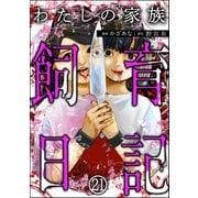 わたしの家族飼育日記（分冊版） 【第21話】（ぶんか社） [電子書籍]