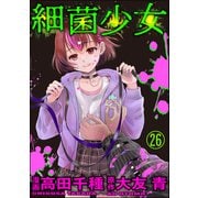 細菌少女（分冊版） 【第26話】（ぶんか社） [電子書籍]