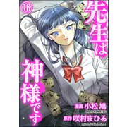 先生は神様です（分冊版） 【第16話】（ぶんか社） [電子書籍]