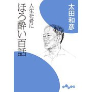 人生を肴に ほろ酔い百話（大和書房） [電子書籍]