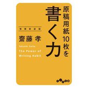 原稿用紙10枚を書く力～増補新装版（大和書房） [電子書籍]