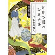 言葉の園のお菓子番～復活祭の卵（大和書房） [電子書籍]