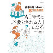 仕事を奪われない8つの思考法 AI時代に「必要とされる人」になる（大和書房） [電子書籍]