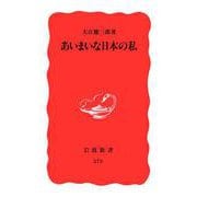 あいまいな日本の私（岩波書店） [電子書籍]
