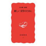 新しい文学のために（岩波書店） [電子書籍]