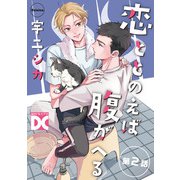 恋ととのえば腹がへる【バラ売り】 第2話（ジュネット） [電子書籍]