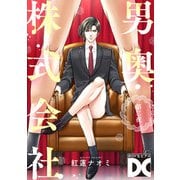男奥株式会社【バラ売り】 第二夜（ジュネット） [電子書籍]