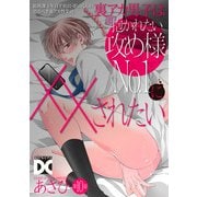 裏アカ男子は抱かれたい攻め様No.1に××されたい【バラ売り】 第10話（ジュネット） [電子書籍]