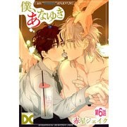 僕、あなゆき【バラ売り】 第6話（ジュネット） [電子書籍]