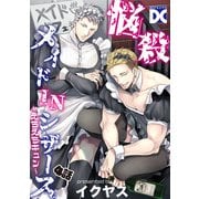 悩殺メイドINシザース～えちえちキュン～【バラ売り】 4話（ジュネット） [電子書籍]