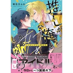 ヨドバシ.com - 推しが俺を好きかもしれない！？ このセックスは想定外