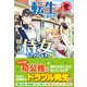 【電子限定版】転生しまして、現在は侍女でございます。 10（フロンティアワークス） [電子書籍]