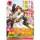 【電子限定版】じゃない方聖女と言われたので落ちこぼれ騎士団を最強に育てます 1（フロンティアワークス） [電子書籍]