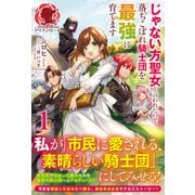 【電子限定版】じゃない方聖女と言われたので落ちこぼれ騎士団を最強に育てます 1（フロンティアワークス） [電子書籍]