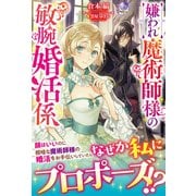 【電子限定版】嫌われ魔術師様の敏腕婚活係（フロンティアワークス） [電子書籍]